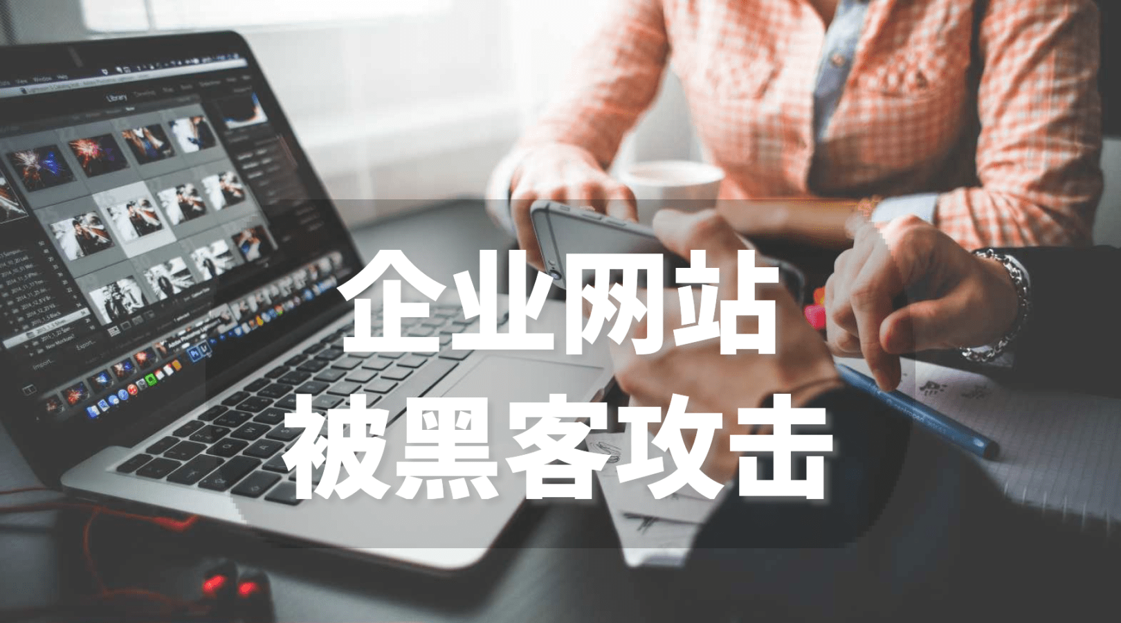 企業(yè)網站防黑客攻擊